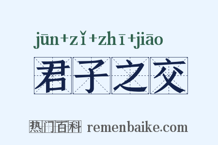 君子之交是什么意思的图片